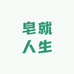 皂就人生