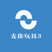 麦你玩具3