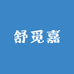 舒觅嘉