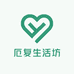 厄复生活坊