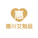 惠川艾制品批发销售工厂店
