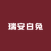 瑞安白兔