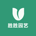胜胜园艺