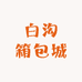 白沟箱包城