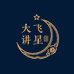 大飞讲星月