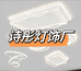 中山市诗彤灯饰厂