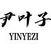 尹叶子珠宝饰品