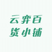 云弈百货小铺