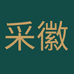 采徽安徽特产店