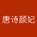 唐诗颜妃洗护体验店