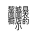 黎城县圆圆衣橱店的小店个体店