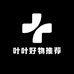 叶叶好物推荐