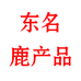 梅河口市东名商贸有限公司