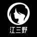 江三野假发