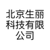 北京生丽科技小店