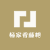 贵州独山杨家香藤粑店