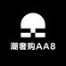 潮奢购AA8