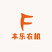 郑州丰乐农业机械