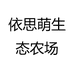 依思萌生态农场