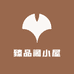 臻品阁小屋