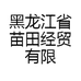 黑龙江省苗田经贸有限公司
