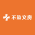 不染文房