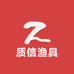 质信渔具