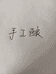 新沂市稻浈手工酒酿有限公司