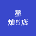星灿5店
