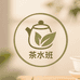 茶水班