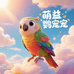 萌益鹦宠宠