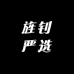 旌钊严选