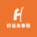 好运来春联工厂店