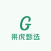 果虎甄选