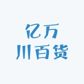 亿万川百货