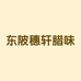 连州东陂穗轩腊味