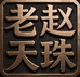老赵聊天珠