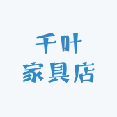 千叶家具店
