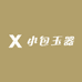 小包玉器