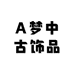 A梦中古饰品