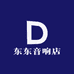 东东音响店