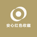 安心红色收藏