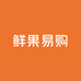 鲜果易购