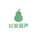 以安葫芦