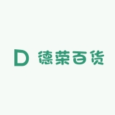 德荣百货1
