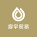 宸宇贸易