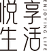 悦享甄选工作室