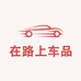 在路上车品