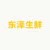 东泽生鲜