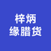 梓炳缘腊货